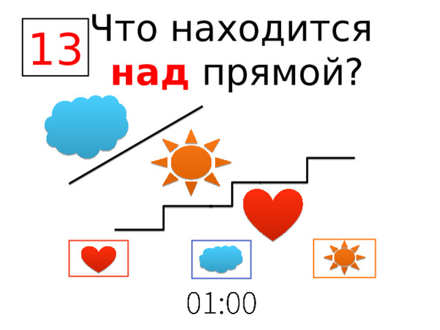 Что находится  над прямой? 13 