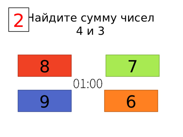 2 Найдите сумму чисел 4 и 3 8 7 9 6 
