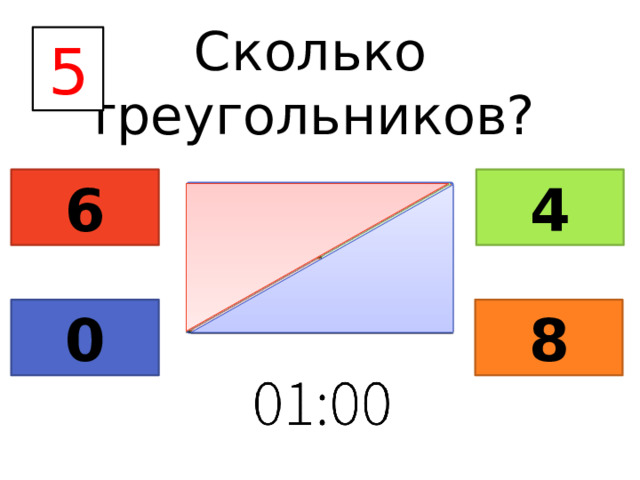 Сколько треугольников? 5 4 6 0 8 