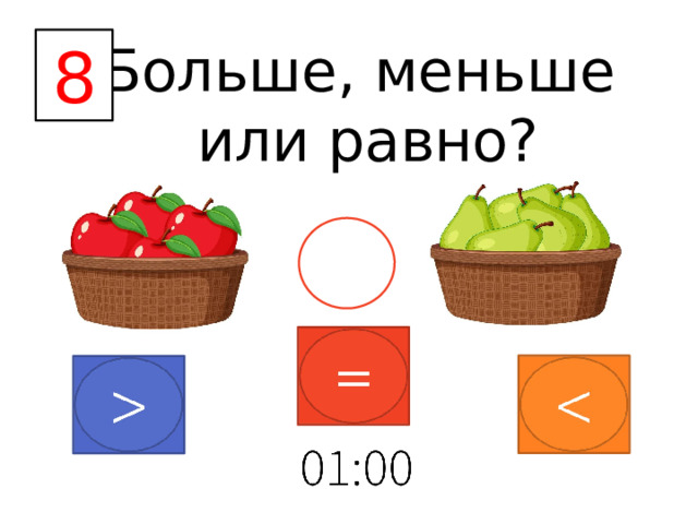 Больше, меньше 8 или равно?       