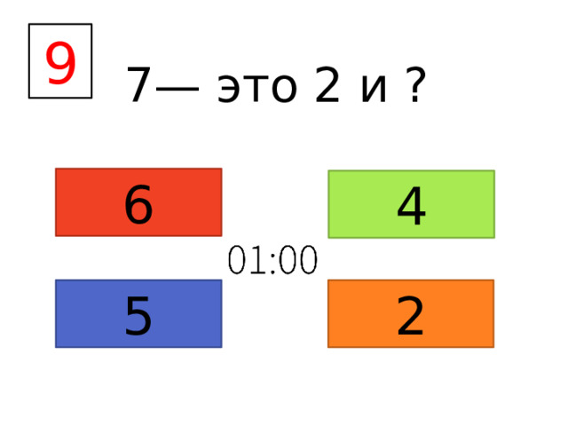 9 7— это 2 и ? 6 4 5 2 