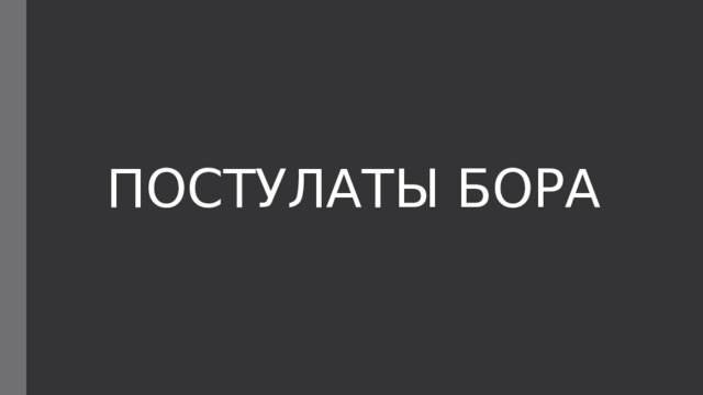 ПОСТУЛАТЫ БОРА 