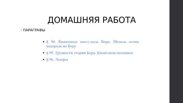 ДОМАШНЯЯ РАБОТА ПАРАГРАФЫ 