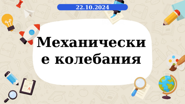 22.10.2024 Механические колебания 