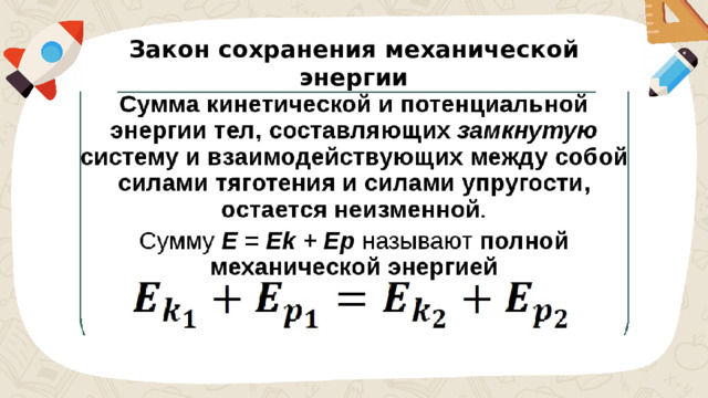Закон сохранения механической энергии 