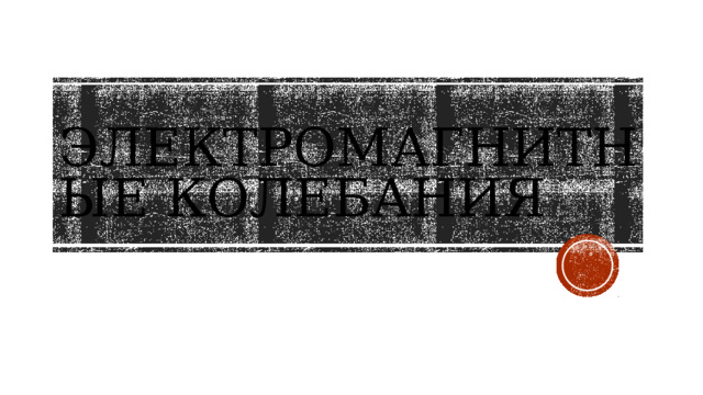 Электромагнитные колебания 