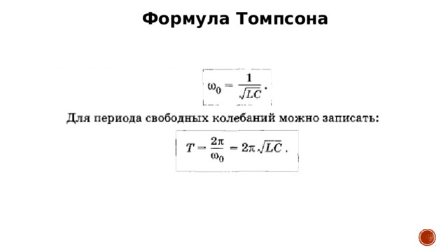 Формула Томпсона 