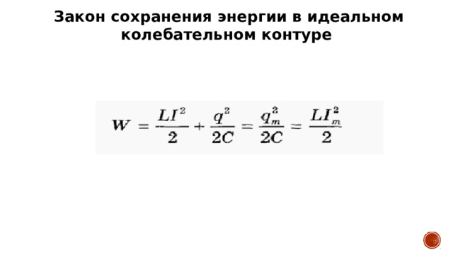  Закон сохранения энергии в идеальном колебательном контуре 