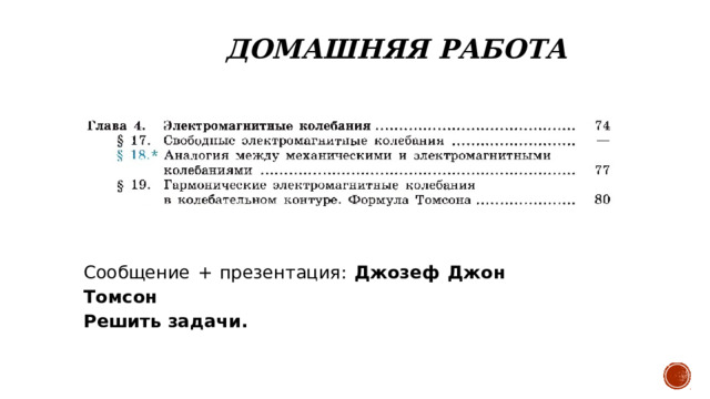 ДОМАШНЯЯ РАБОТА Сообщение + презентация: Джозеф Джон Томсон  Решить задачи. 