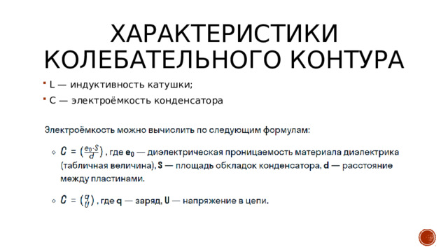 Характеристики колебательного контура L — индуктивность катушки; С — электроёмкость конденсатора 