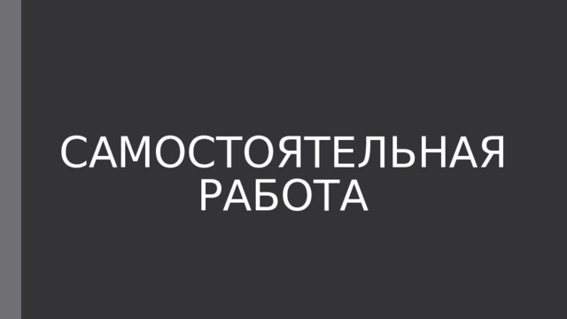 САМОСТОЯТЕЛЬНАЯ РАБОТА 