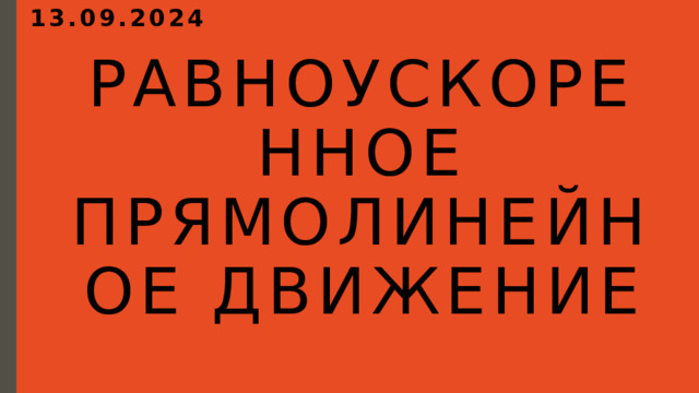 13.09.2024 Равноускоренное прямолинейное движение 