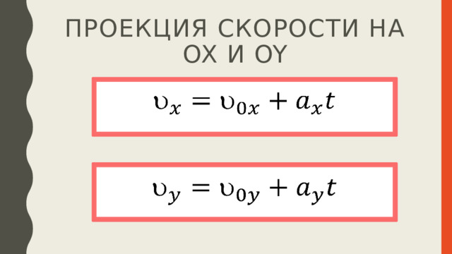 Проекция скорости на ox и oy     