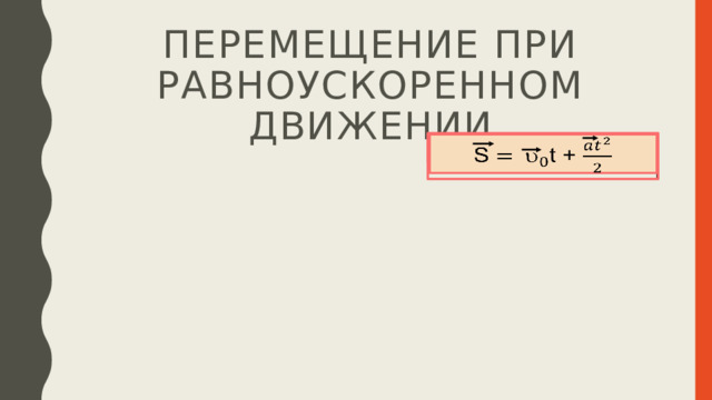 Перемещение при равноускоренном движении S t +   