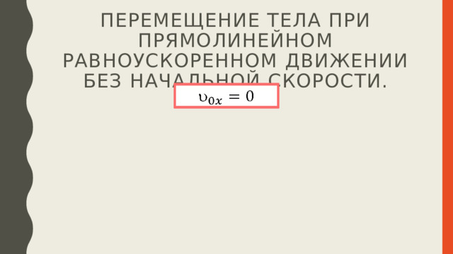 Перемещение тела при прямолинейном равноускоренном движении без начальной скорости.   