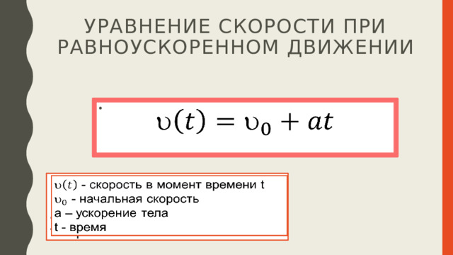 уравнение скорости при равноускоренном движении    - скорость в момент времени t    - начальная скорость а – ускорение тела t - время 