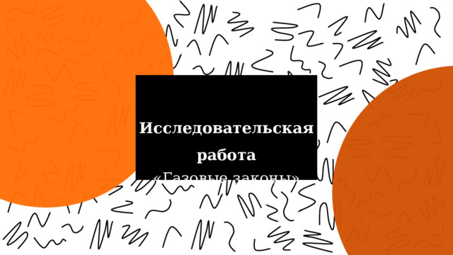 Исследовательская работа «Газовые законы» 