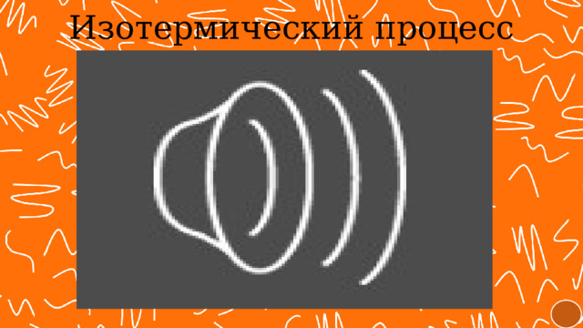 Изотермический процесс 
