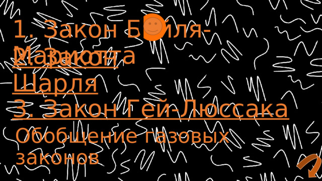 1. Закон Бойля-Мариотта 2. Закон Шарля 3. Закон Гей-Люссака Обобщение газовых законов 