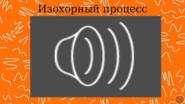 Изохорный процесс 