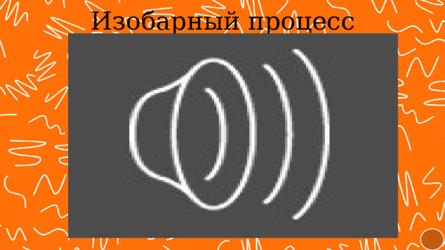 Изобарный процесс 