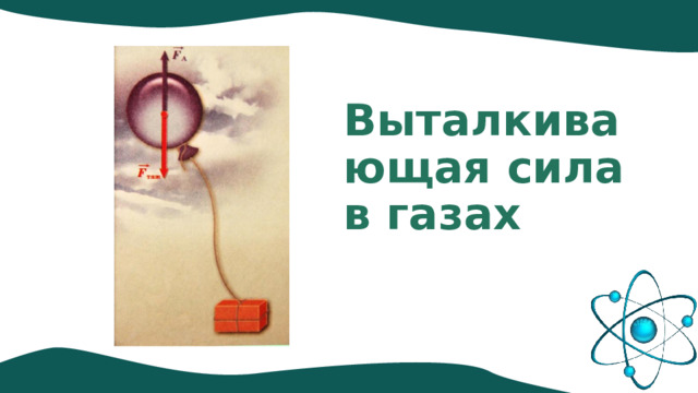 Выталкивающая сила в газах 