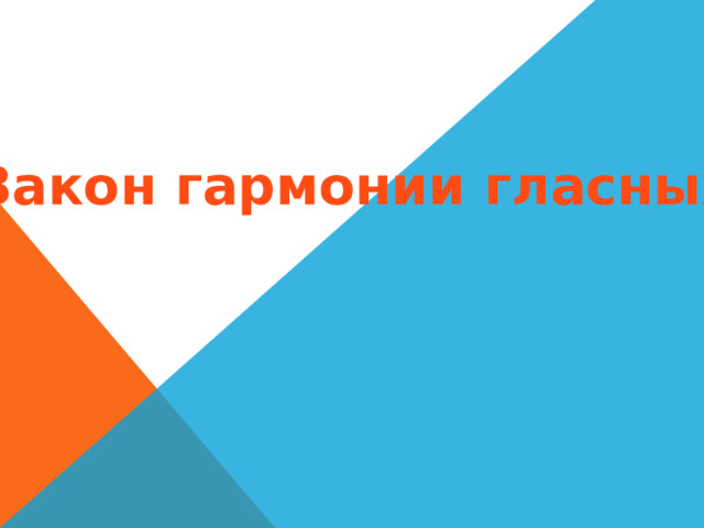 Закон гармонии гласных 