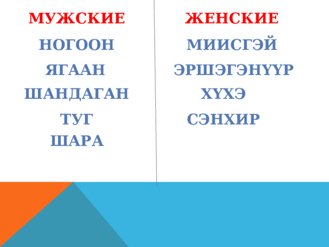 ЖЕНСКИЕ МУЖСКИЕ МИИСГЭЙ НОГООН ЭРШЭГЭН ҮҮР ЯГААН ШАНДАГАН Х ҮХЭ СЭНХИР ТУГ ШАРА 