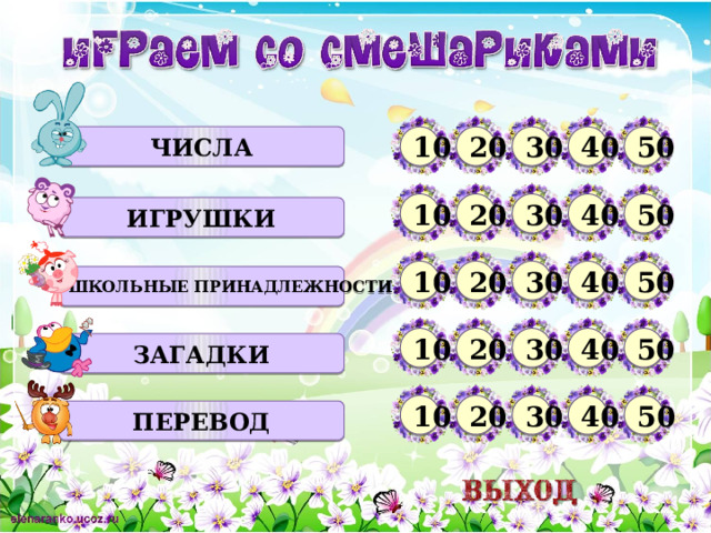 числа 20 10 30 40 50 10 20 30 40 50 игрушки 40 50 30 20 10 школьные принадлежности 10 50 30 40 20 загадки 10 20 30 40 50 перевод  