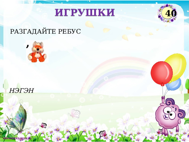 ИГРУШКИ 40 РАЗГАДАЙТЕ РЕБУС , НЭГЭН  