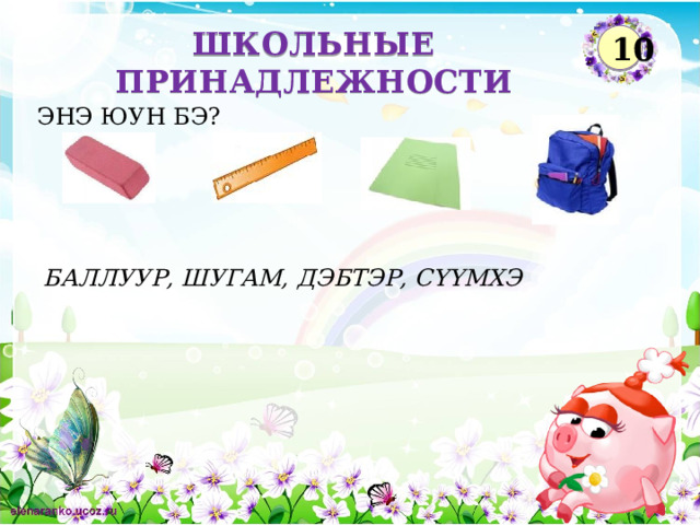 ШКОЛЬНЫЕ ПРИНАДЛЕЖНОСТИ 10 ЭНЭ ЮУН БЭ?  БАЛЛУУР, ШУГАМ, ДЭБТЭР, С ҮҮМХЭ  