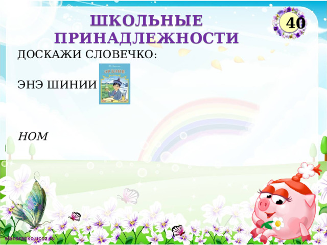 ШКОЛЬНЫЕ ПРИНАДЛЕЖНОСТИ 40 ДОСКАЖИ СЛОВЕЧКО: ЭНЭ ШИНИИ НОМ  