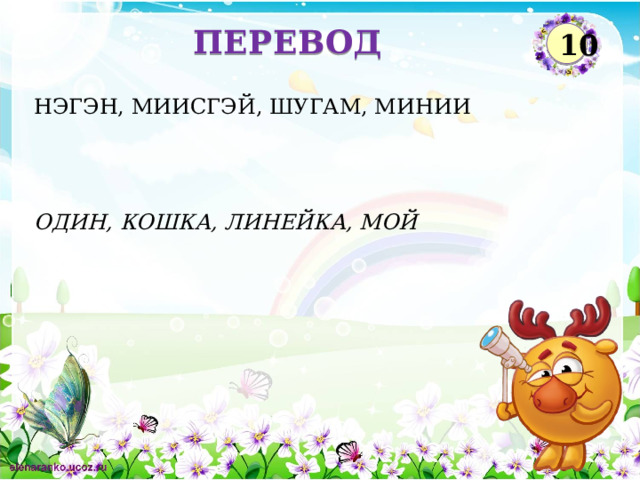 ПЕРЕВОД 10 НЭГЭН, МИИСГЭЙ, ШУГАМ, МИНИИ ОДИН, КОШКА, ЛИНЕЙКА, МОЙ  