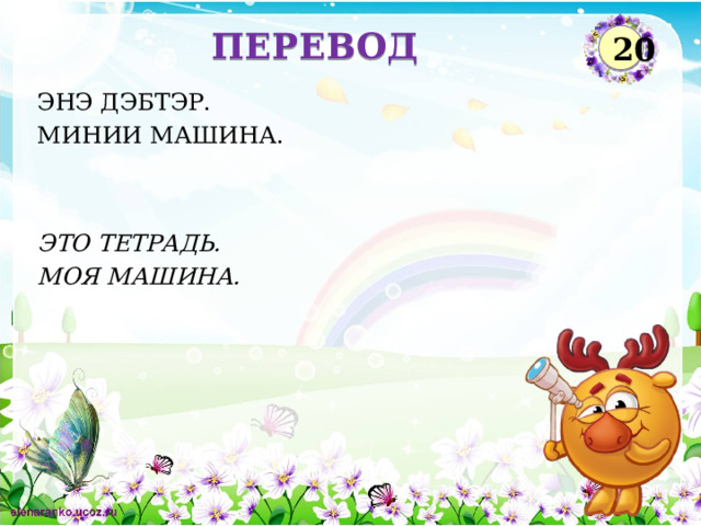 ПЕРЕВОД 20 ЭНЭ ДЭБТЭР. МИНИИ МАШИНА. ЭТО ТЕТРАДЬ. МОЯ МАШИНА.  