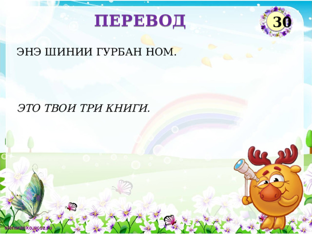 ПЕРЕВОД 30 ЭНЭ ШИНИИ ГУРБАН НОМ. ЭТО ТВОИ ТРИ КНИГИ.  
