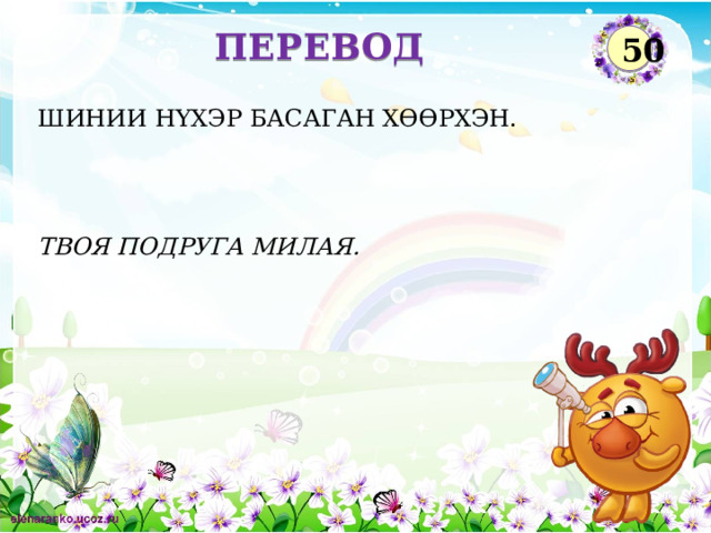 ПЕРЕВОД 50 ШИНИИ НҮХЭР БАСАГАН ХӨӨРХЭН. ТВОЯ ПОДРУГА МИЛАЯ.  