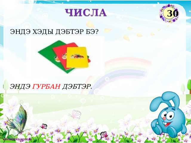 ЧИСЛА 30 ЭНДЭ ХЭДЫ ДЭБТЭР БЭ? ЭНДЭ ГУРБАН ДЭБТЭР.  