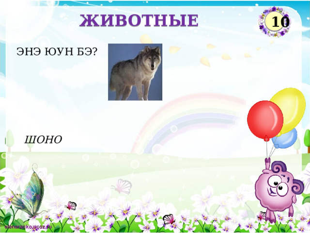 ЖИВОТНЫЕ 10 ЭНЭ ЮУН БЭ? ШОНО  