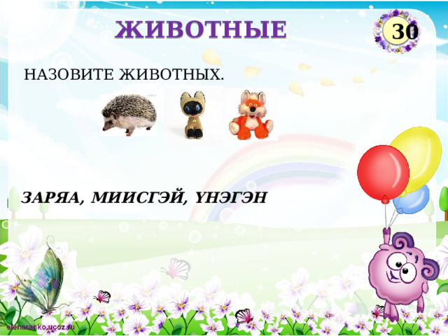ЖИВОТНЫЕ 30 НАЗОВИТЕ ЖИВОТНЫХ. ЗАРЯА, МИИСГЭЙ, ҮНЭГЭН  