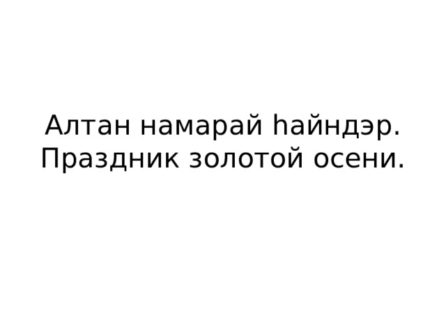Алтан намарай һайндэр.  Праздник золотой осени. 