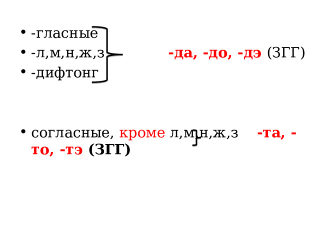 -гласные -л,м,н,ж,з -да, -до, -дэ (ЗГГ) -дифтонг согласные, кроме л,м,н,ж,з -та, -то, -тэ (ЗГГ) 