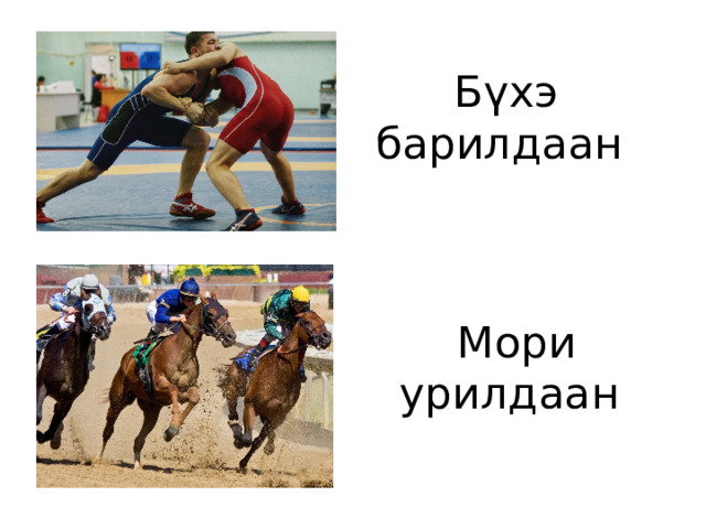 Бүхэ барилдаан Мори урилдаан 