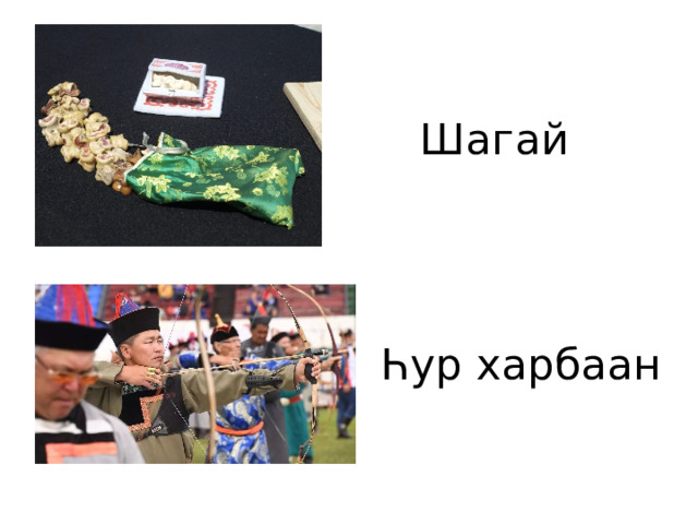 Шагай Һур харбаан 