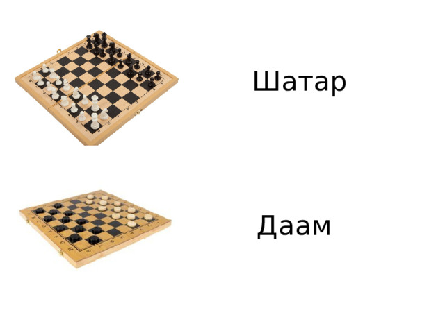 Шатар Даам 