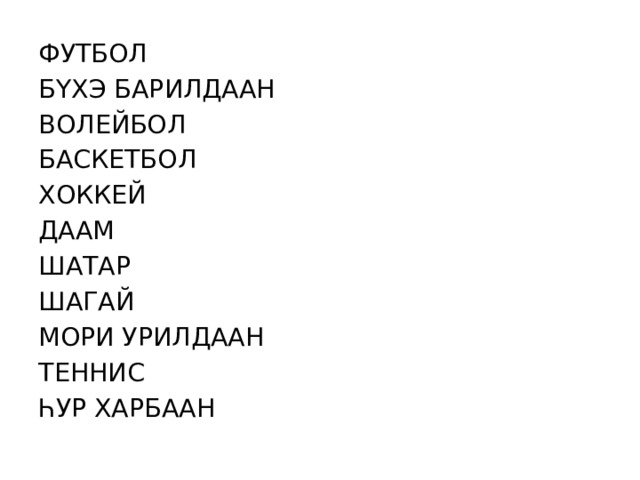 ФУТБОЛ БYХЭ БАРИЛДААН ВОЛЕЙБОЛ БАСКЕТБОЛ ХОККЕЙ ДААМ ШАТАР ШАГАЙ МОРИ УРИЛДААН ТЕННИС ҺУР ХАРБААН 