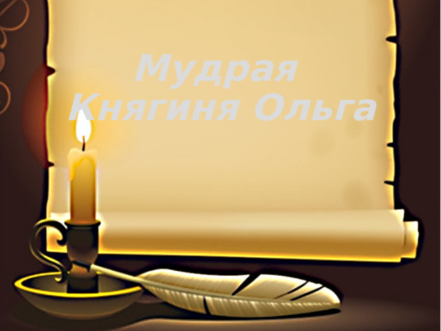Мудрая  Княгиня Ольга 