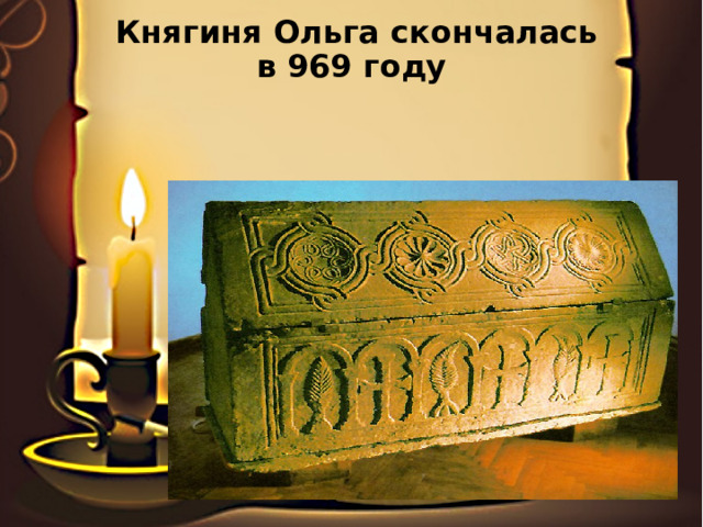  Княгиня Ольга скончалась в 969 году 