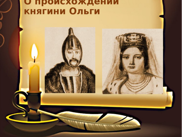 О происхождении княгини Ольги   