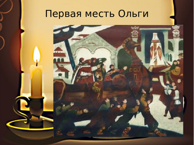 Первая месть Ольги 