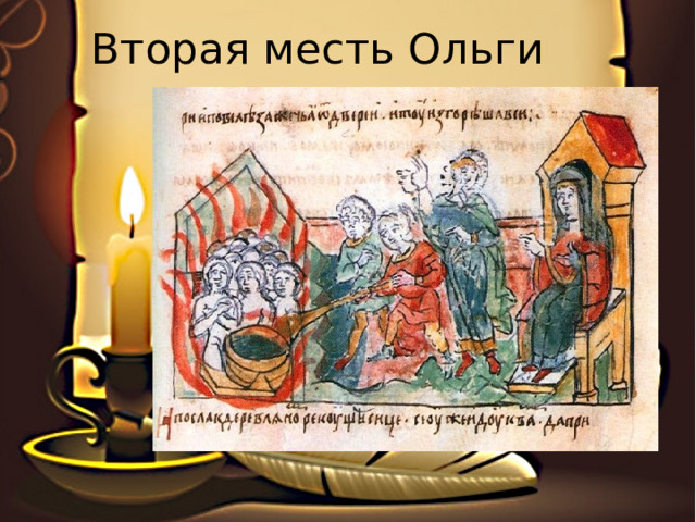 Вторая месть Ольги 